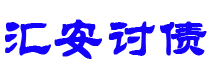 潜江债务追讨催收公司